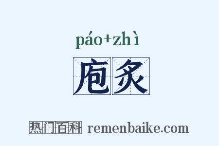 庖炙是什么意思的图片